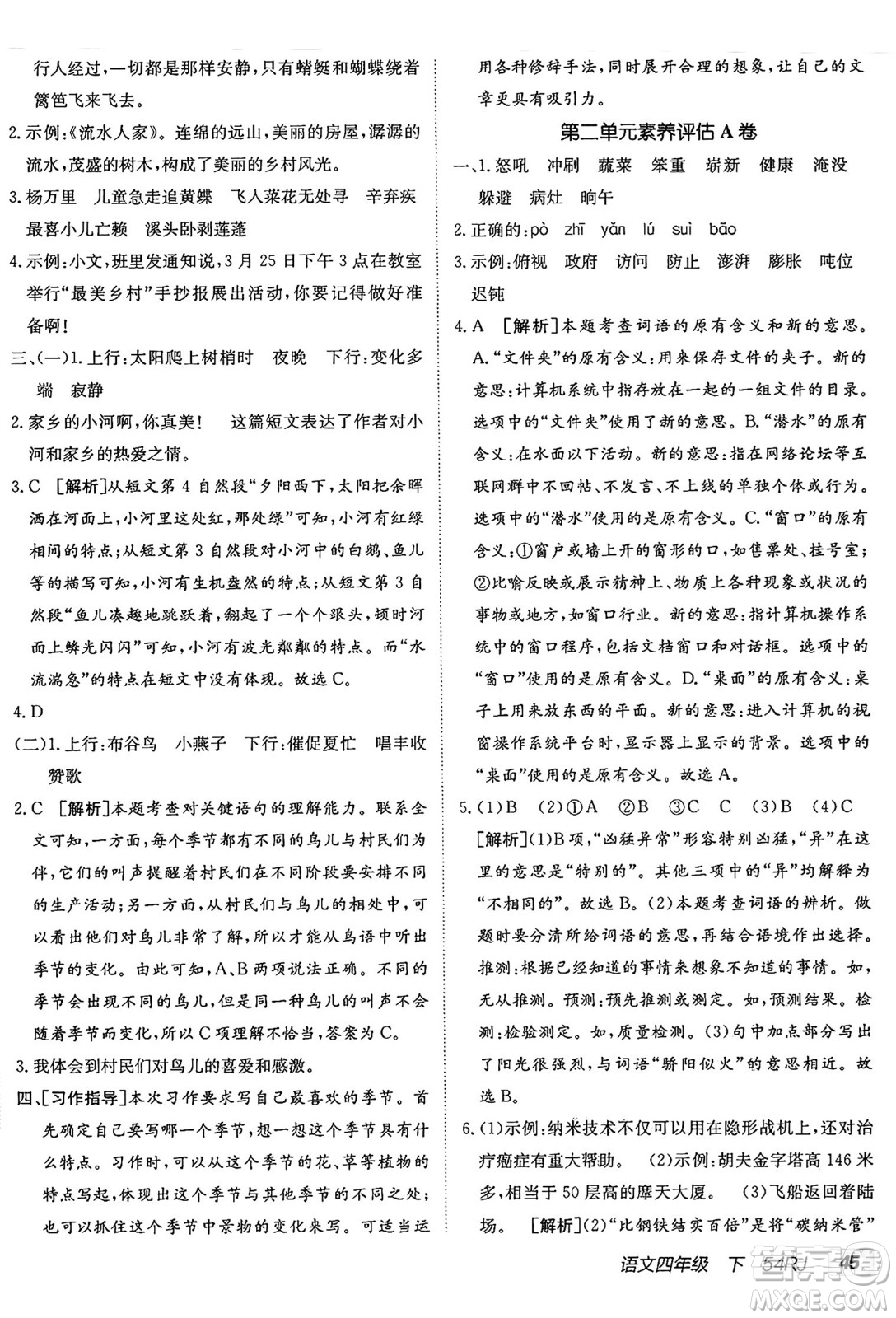 新疆青少年出版社2025年春神龍教育非常海淀單元測試AB卷四年級語文下冊人教版五四制答案