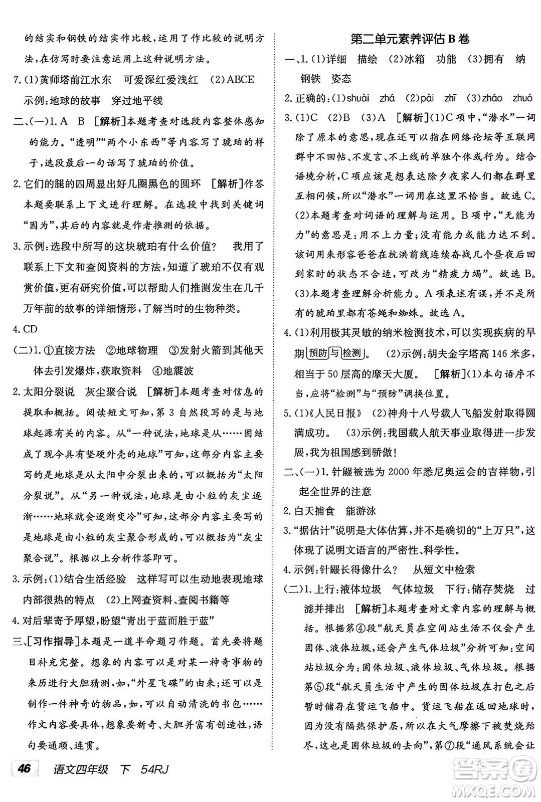 新疆青少年出版社2025年春神龍教育非常海淀單元測試AB卷四年級語文下冊人教版五四制答案