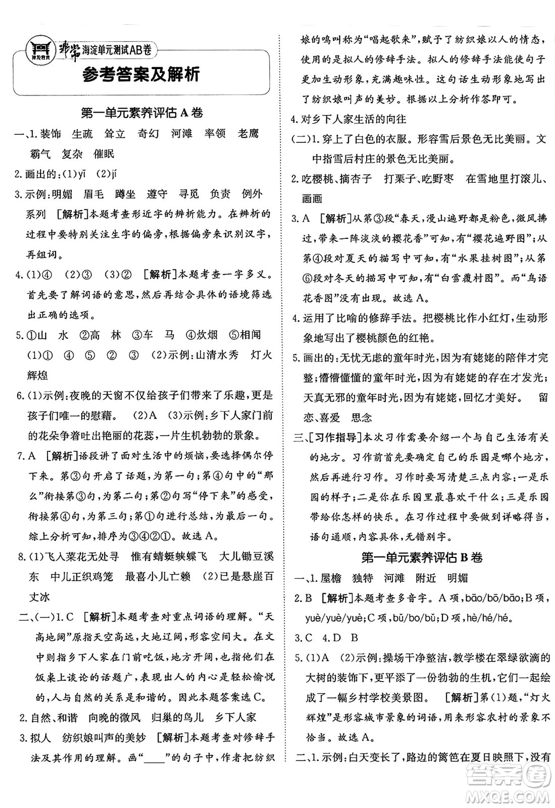 新疆青少年出版社2025年春神龍教育非常海淀單元測試AB卷四年級語文下冊人教版五四制答案