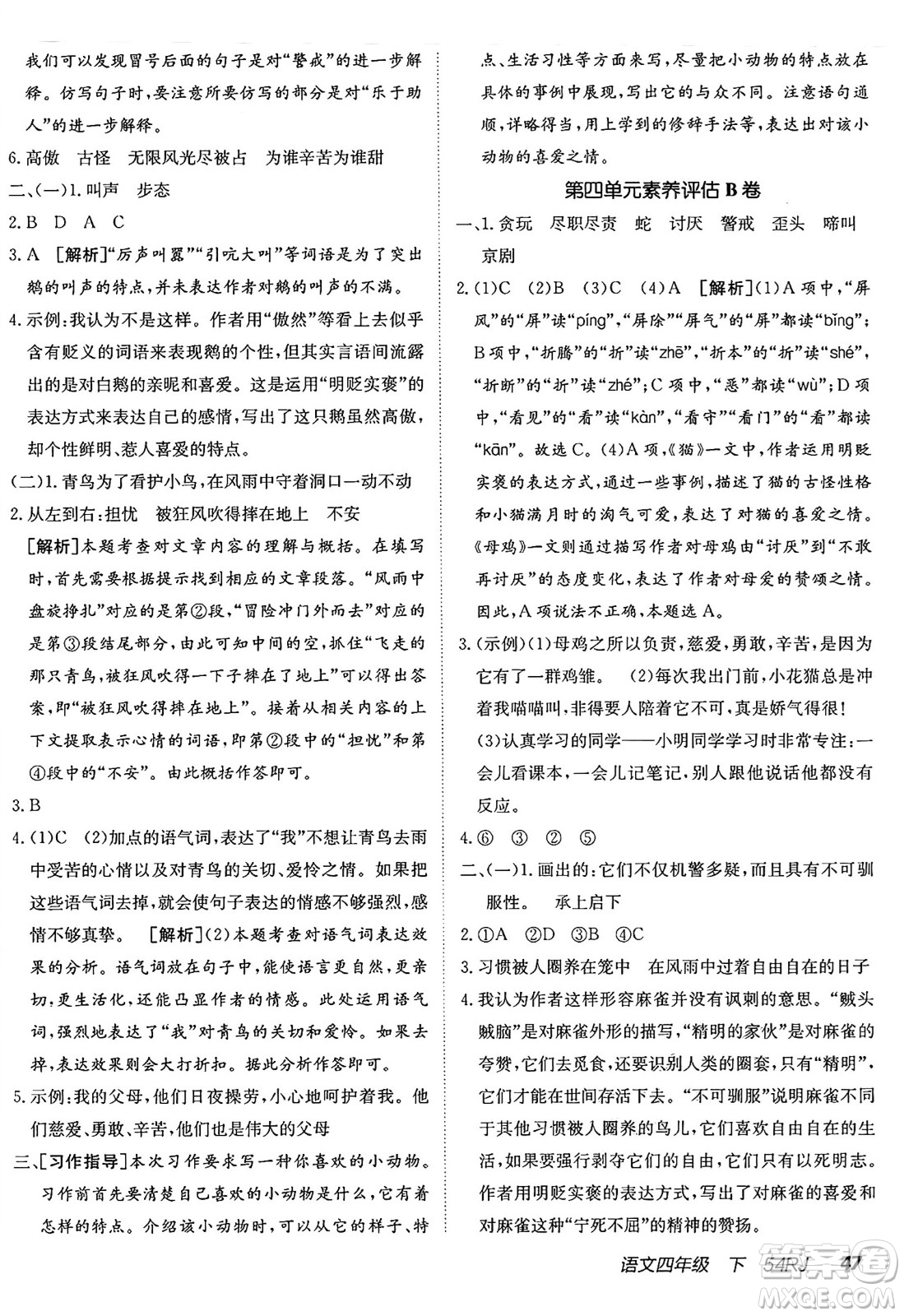 新疆青少年出版社2025年春神龍教育非常海淀單元測試AB卷四年級語文下冊人教版五四制答案