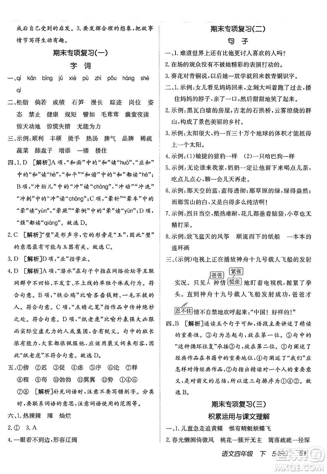 新疆青少年出版社2025年春神龍教育非常海淀單元測試AB卷四年級語文下冊人教版五四制答案