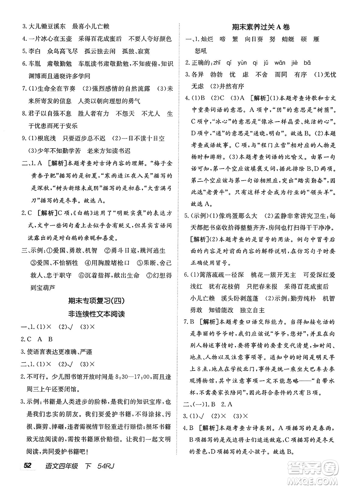 新疆青少年出版社2025年春神龍教育非常海淀單元測試AB卷四年級語文下冊人教版五四制答案