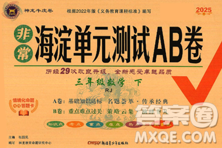 新疆青少年出版社2025年春神龍教育非常海淀單元測(cè)試AB卷三年級(jí)數(shù)學(xué)下冊(cè)人教版答案