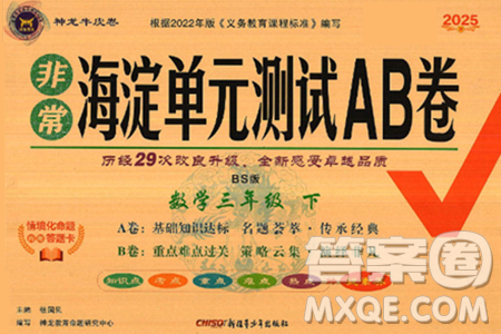 新疆青少年出版社2025年春神龍教育非常海淀單元測試AB卷三年級數(shù)學(xué)下冊北師大版答案