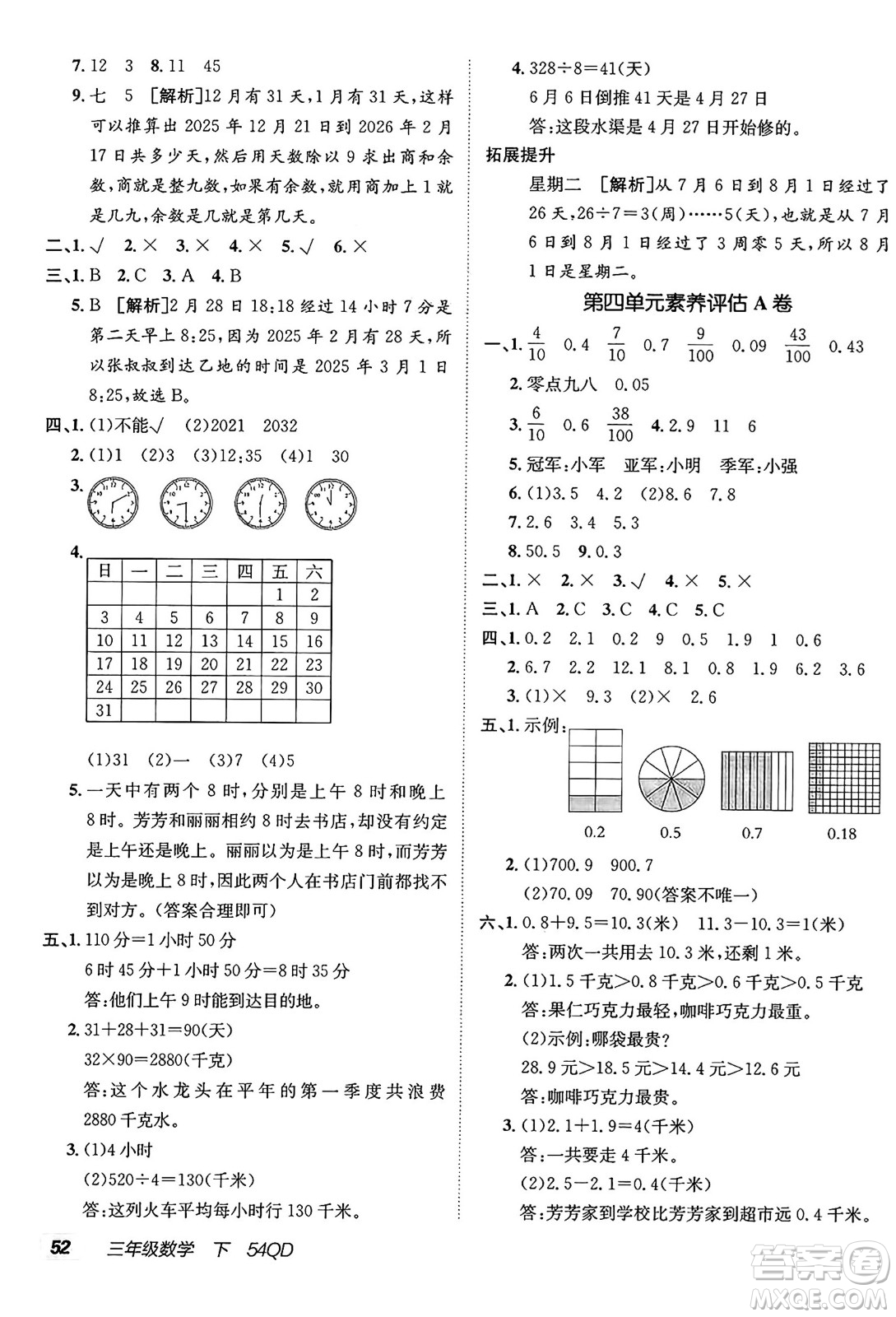 新疆青少年出版社2025年春神龍教育非常海淀單元測(cè)試AB卷三年級(jí)數(shù)學(xué)下冊(cè)青島版五四制答案