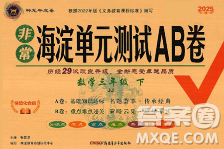 新疆青少年出版社2025年春神龍教育非常海淀單元測試AB卷三年級數(shù)學下冊冀教版答案