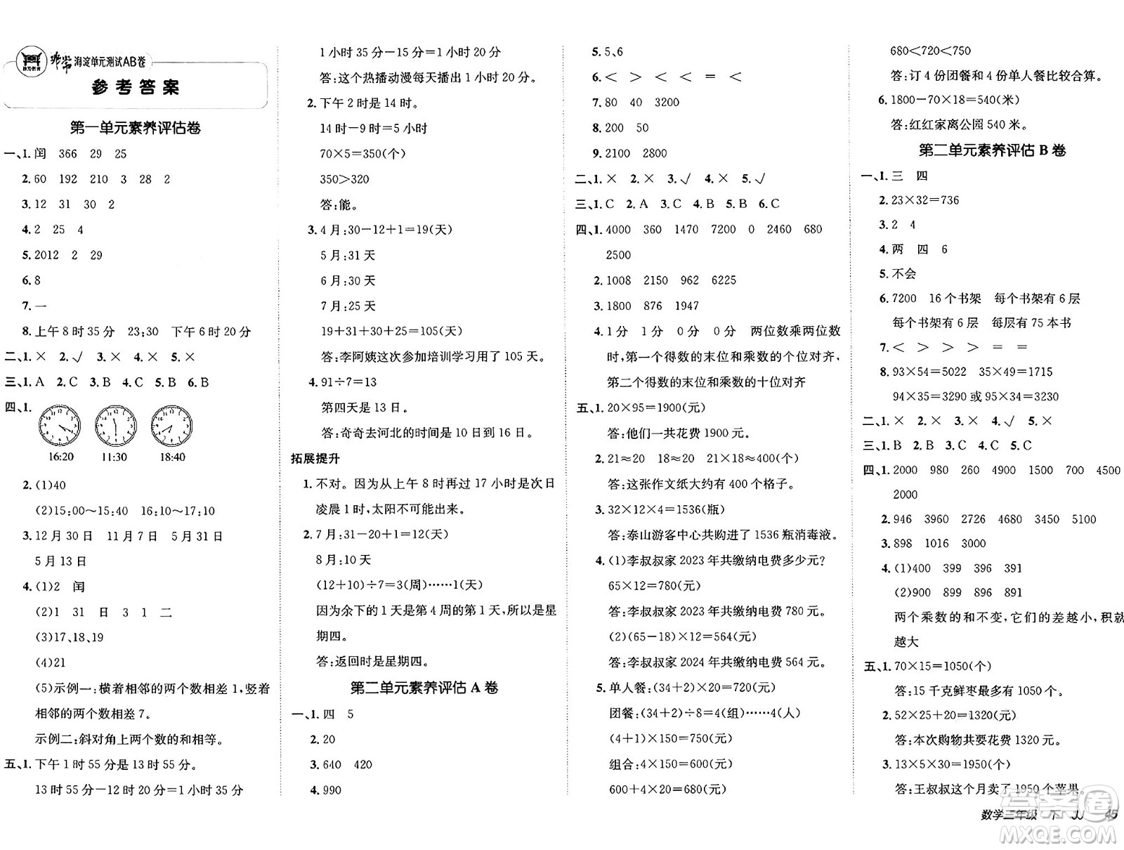 新疆青少年出版社2025年春神龍教育非常海淀單元測試AB卷三年級數(shù)學下冊冀教版答案