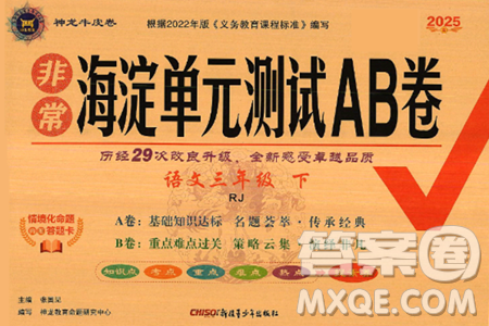 新疆青少年出版社2025年春神龍教育非常海淀單元測試AB卷三年級語文下冊人教版答案