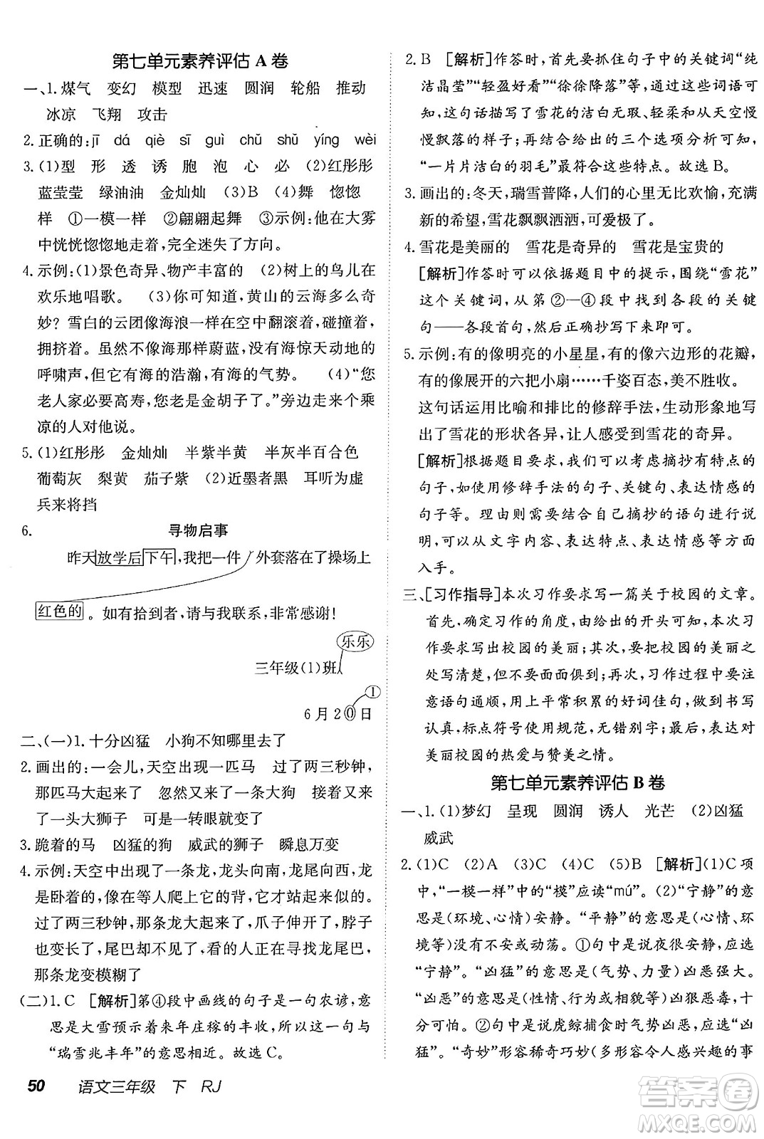 新疆青少年出版社2025年春神龍教育非常海淀單元測試AB卷三年級語文下冊人教版答案