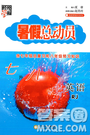 寧夏人民教育出版社2025年經(jīng)綸學(xué)霸暑假總動(dòng)員七年級(jí)英語(yǔ)全冊(cè)人教版答案