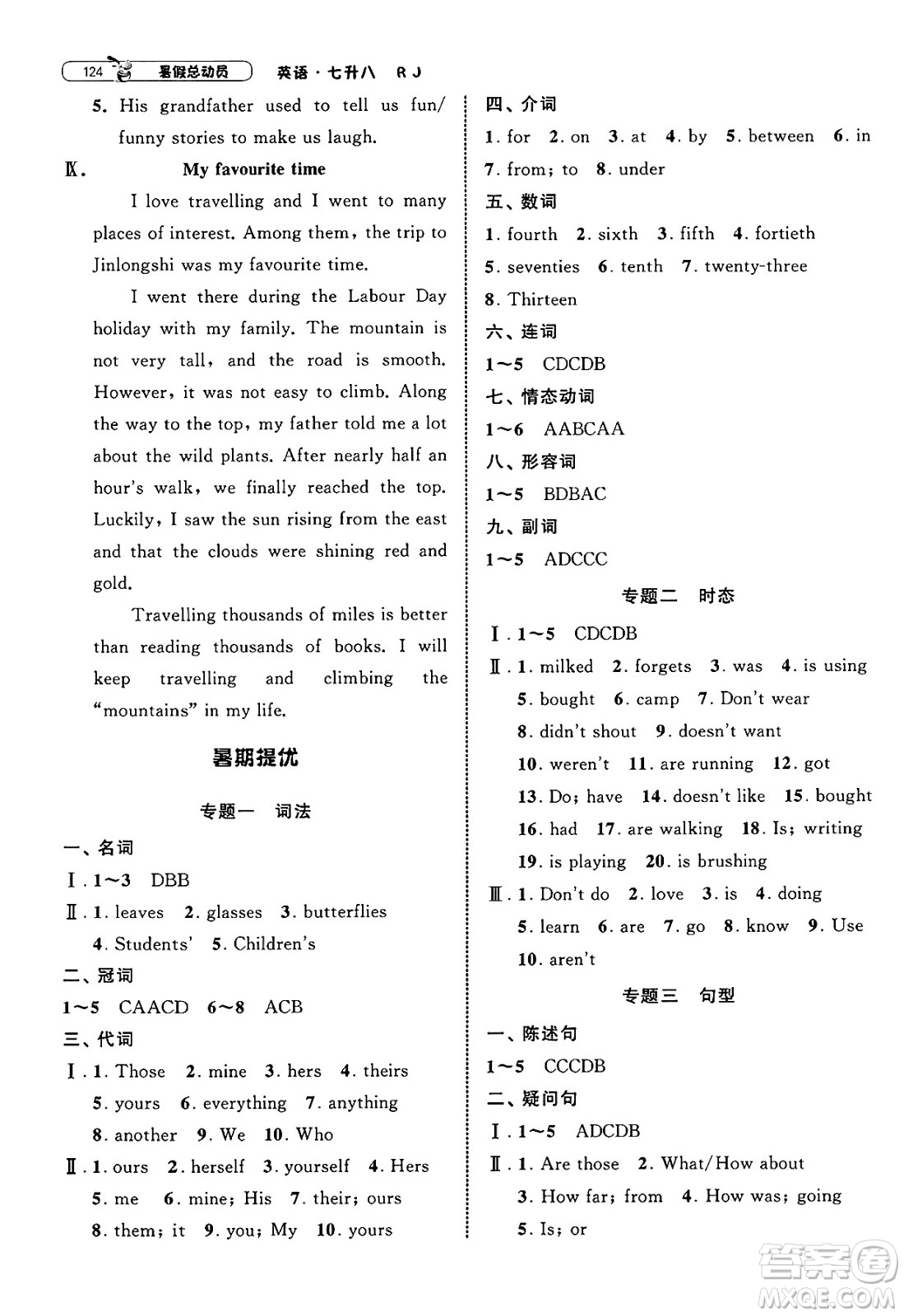 寧夏人民教育出版社2025年經(jīng)綸學(xué)霸暑假總動(dòng)員七年級(jí)英語(yǔ)全冊(cè)人教版答案
