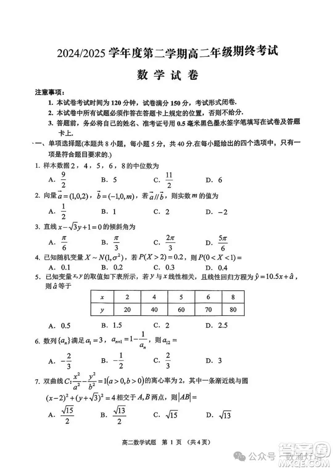 江蘇省鹽城2025高二下學期期終考試數(shù)學試題答案