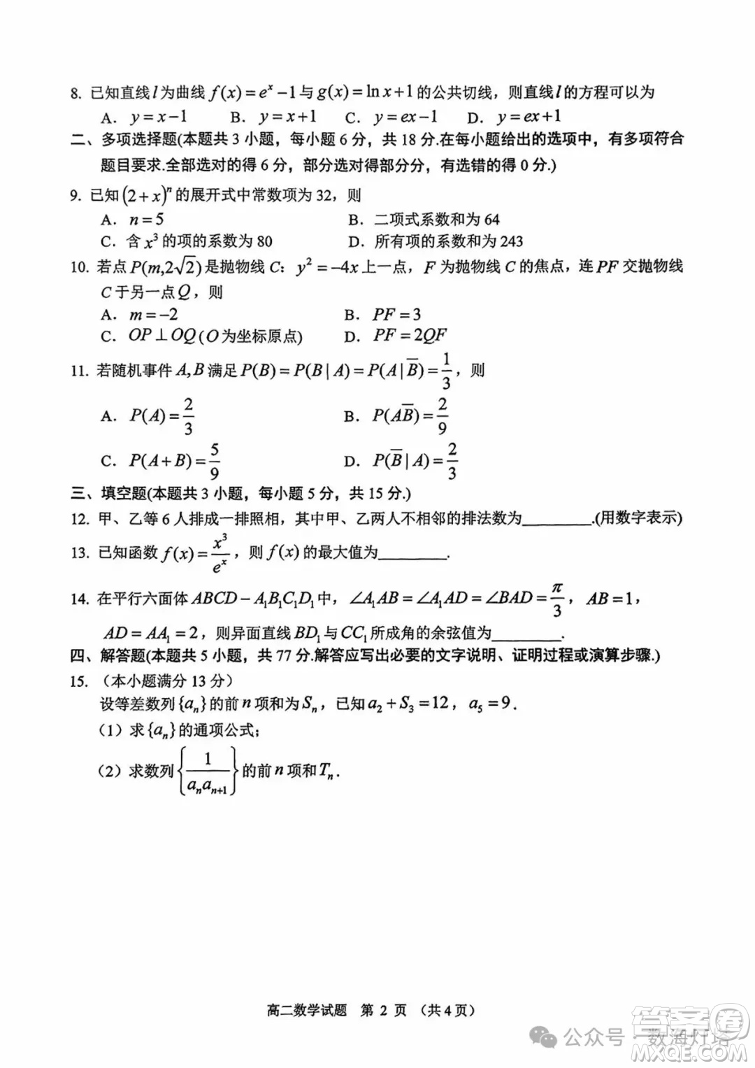 江蘇省鹽城2025高二下學期期終考試數(shù)學試題答案