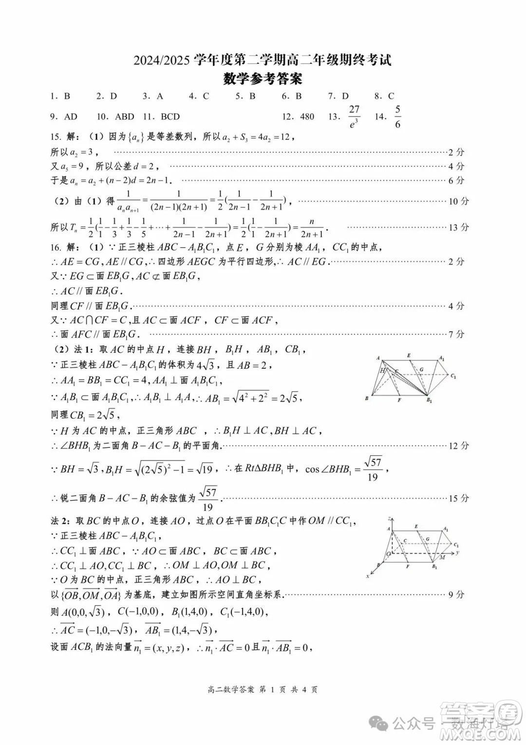 江蘇省鹽城2025高二下學期期終考試數(shù)學試題答案