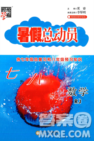 寧夏人民教育出版社2025年經(jīng)綸學(xué)霸暑假總動(dòng)員七年級(jí)數(shù)學(xué)全冊(cè)人教版答案
