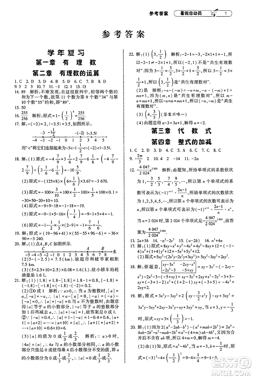 寧夏人民教育出版社2025年經(jīng)綸學(xué)霸暑假總動(dòng)員七年級(jí)數(shù)學(xué)全冊(cè)人教版答案