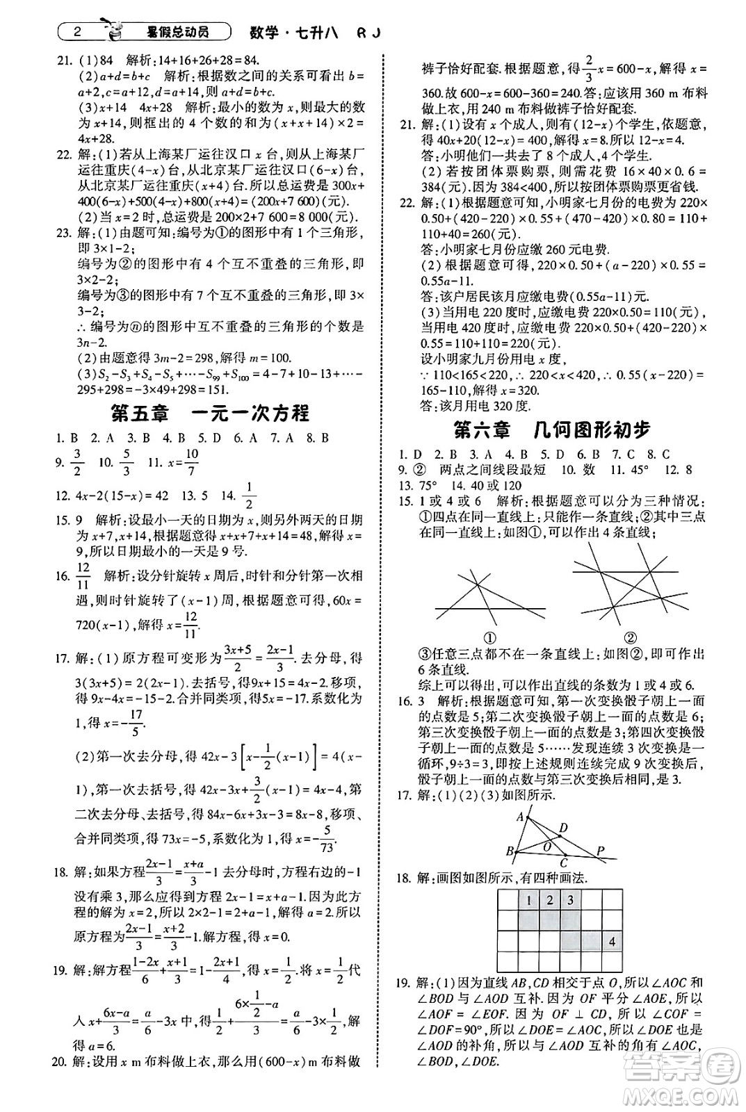 寧夏人民教育出版社2025年經(jīng)綸學(xué)霸暑假總動(dòng)員七年級(jí)數(shù)學(xué)全冊(cè)人教版答案