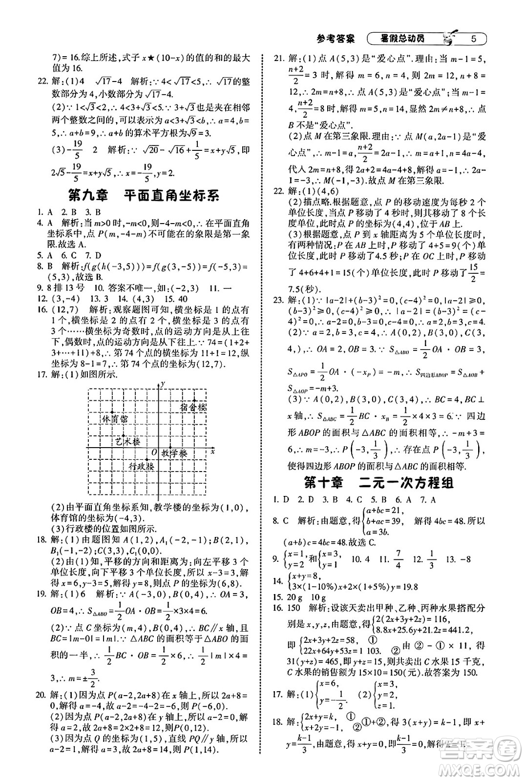 寧夏人民教育出版社2025年經(jīng)綸學(xué)霸暑假總動(dòng)員七年級(jí)數(shù)學(xué)全冊(cè)人教版答案