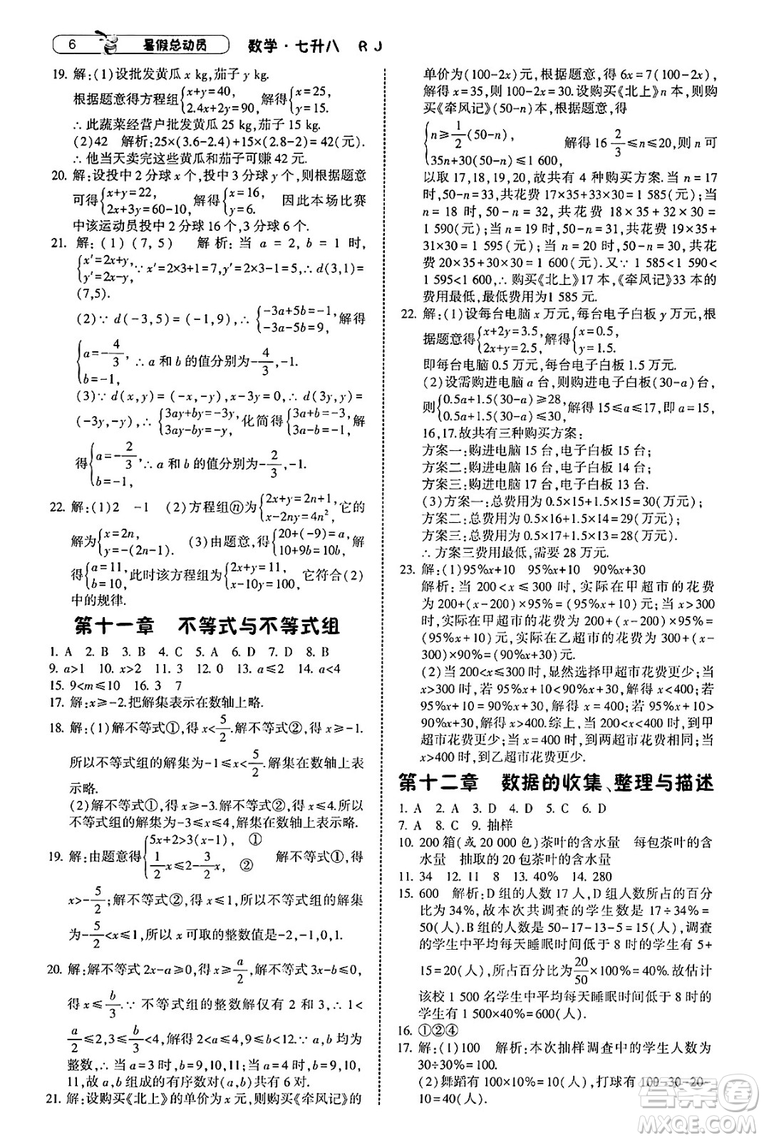 寧夏人民教育出版社2025年經(jīng)綸學(xué)霸暑假總動(dòng)員七年級(jí)數(shù)學(xué)全冊(cè)人教版答案
