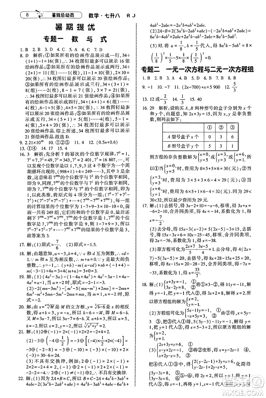 寧夏人民教育出版社2025年經(jīng)綸學(xué)霸暑假總動(dòng)員七年級(jí)數(shù)學(xué)全冊(cè)人教版答案