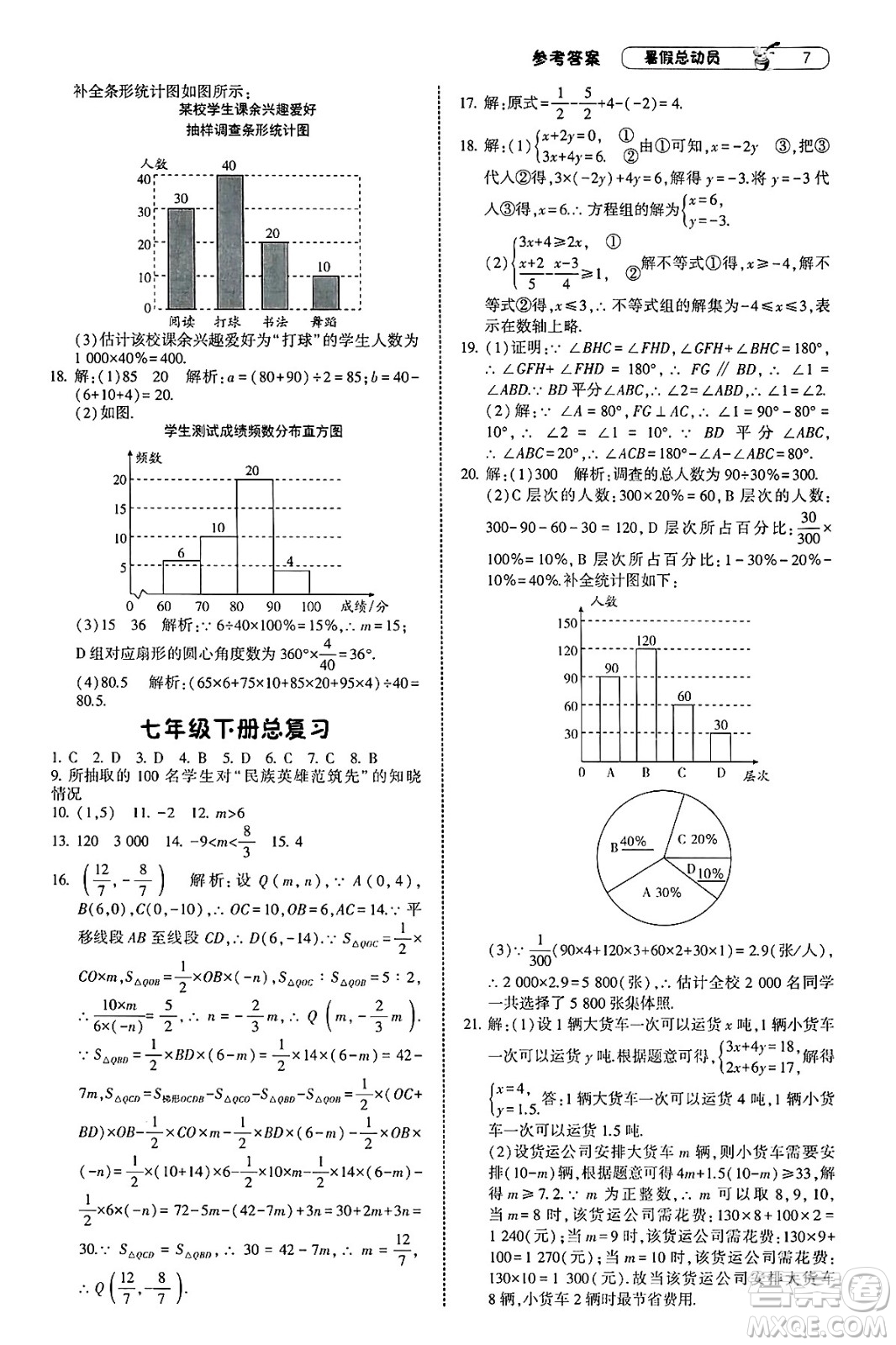 寧夏人民教育出版社2025年經(jīng)綸學(xué)霸暑假總動(dòng)員七年級(jí)數(shù)學(xué)全冊(cè)人教版答案