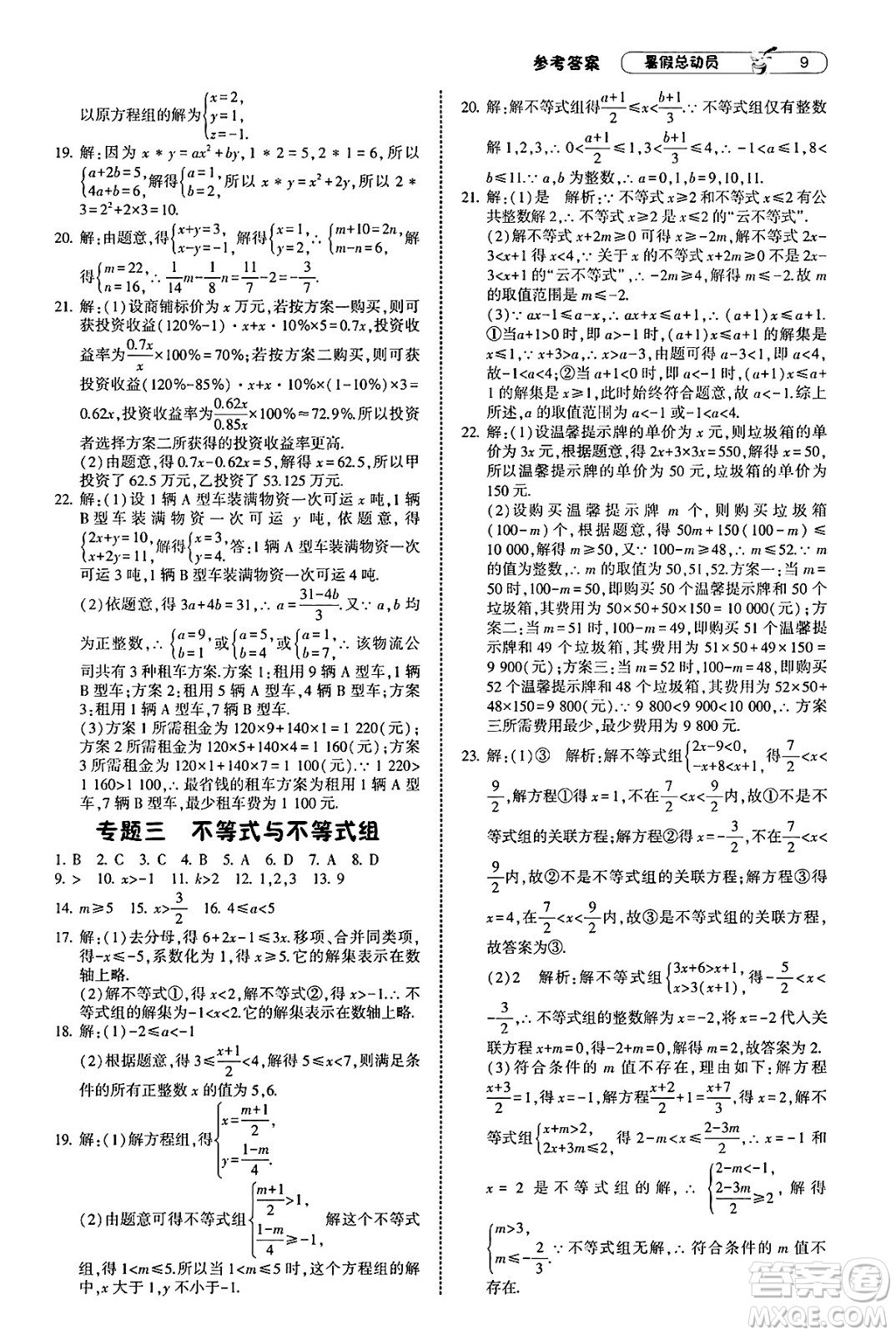 寧夏人民教育出版社2025年經(jīng)綸學(xué)霸暑假總動(dòng)員七年級(jí)數(shù)學(xué)全冊(cè)人教版答案