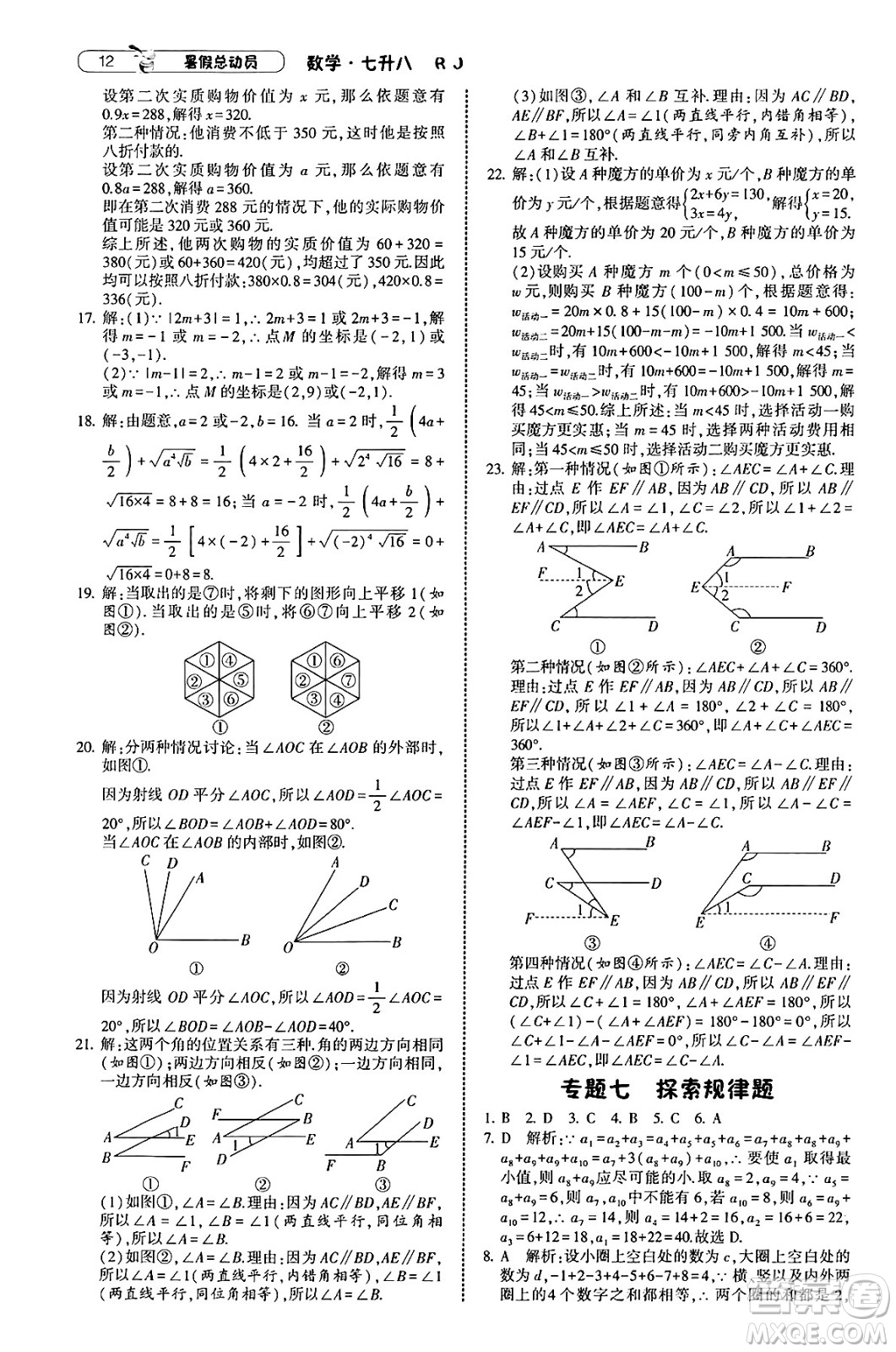 寧夏人民教育出版社2025年經(jīng)綸學(xué)霸暑假總動(dòng)員七年級(jí)數(shù)學(xué)全冊(cè)人教版答案
