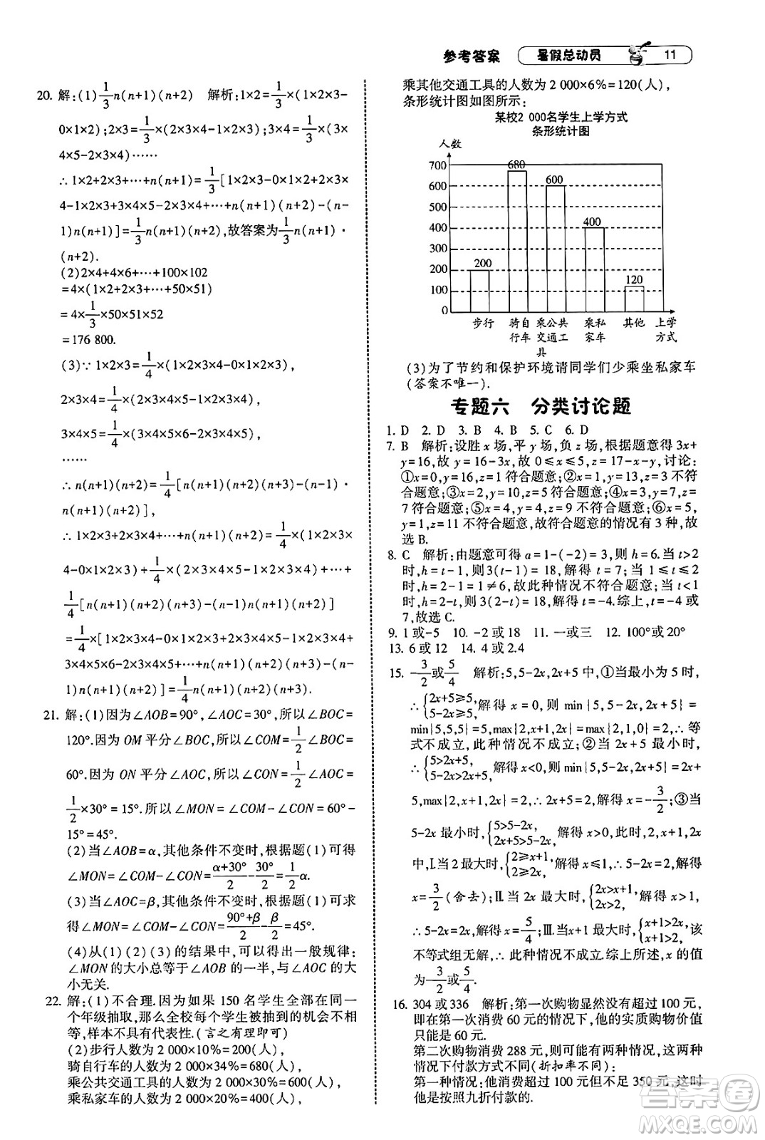 寧夏人民教育出版社2025年經(jīng)綸學(xué)霸暑假總動(dòng)員七年級(jí)數(shù)學(xué)全冊(cè)人教版答案