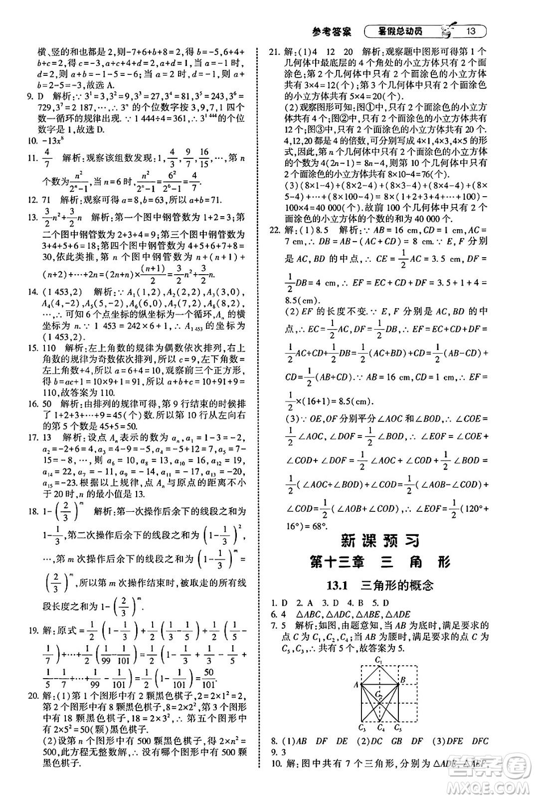 寧夏人民教育出版社2025年經(jīng)綸學(xué)霸暑假總動(dòng)員七年級(jí)數(shù)學(xué)全冊(cè)人教版答案