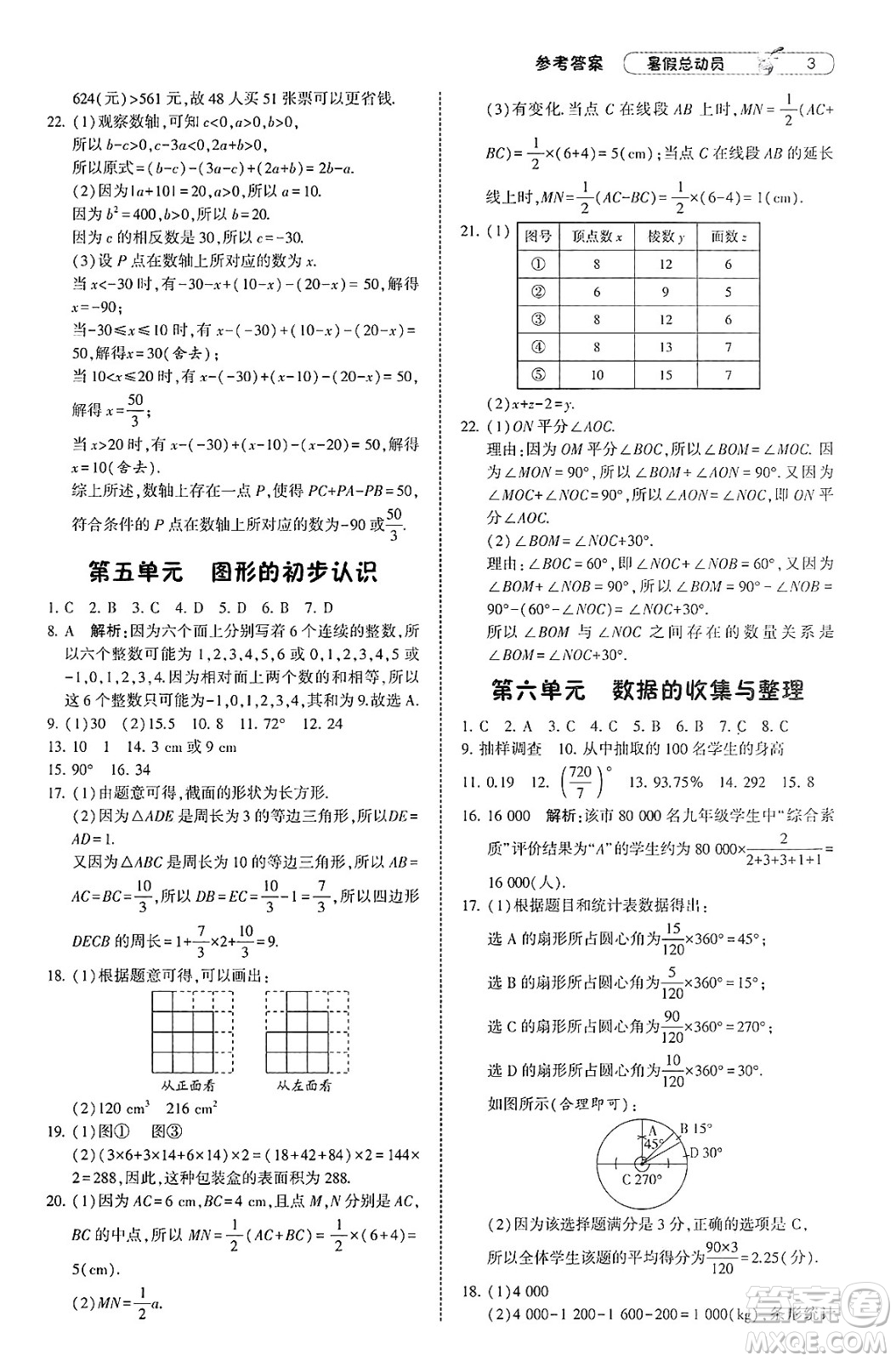 寧夏人民教育出版社2025年經(jīng)綸學(xué)霸暑假總動員七年級數(shù)學(xué)全冊北師大版答案