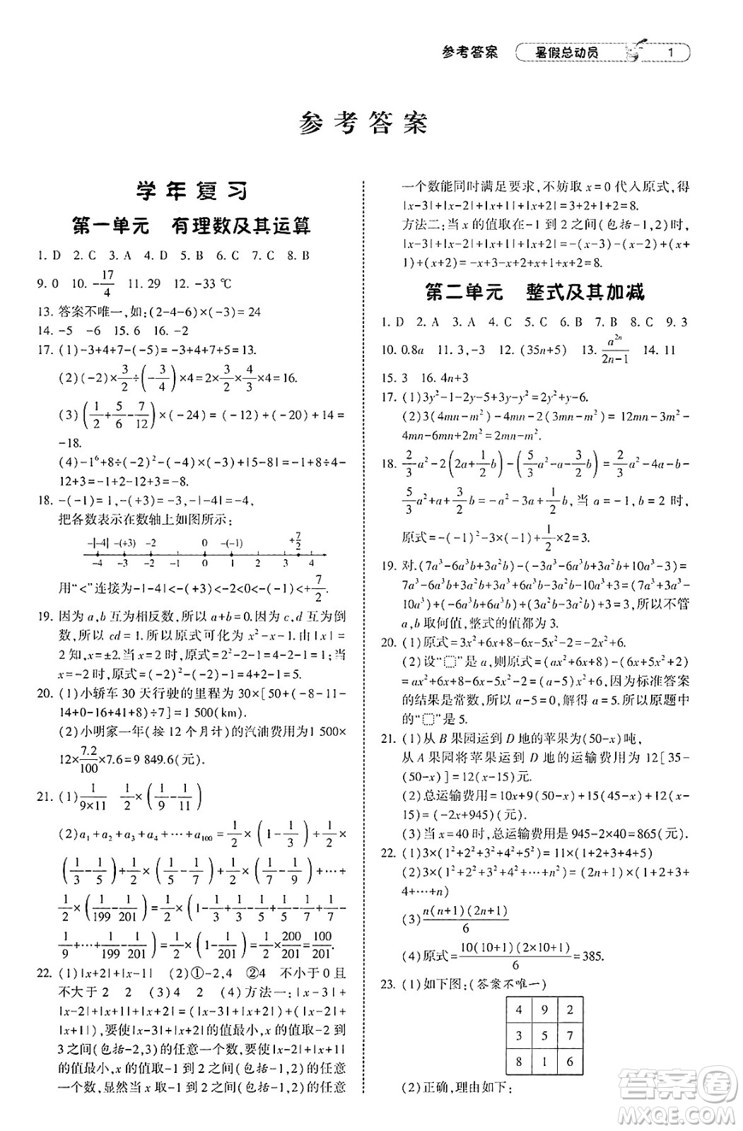 寧夏人民教育出版社2025年經(jīng)綸學(xué)霸暑假總動員七年級數(shù)學(xué)全冊北師大版答案