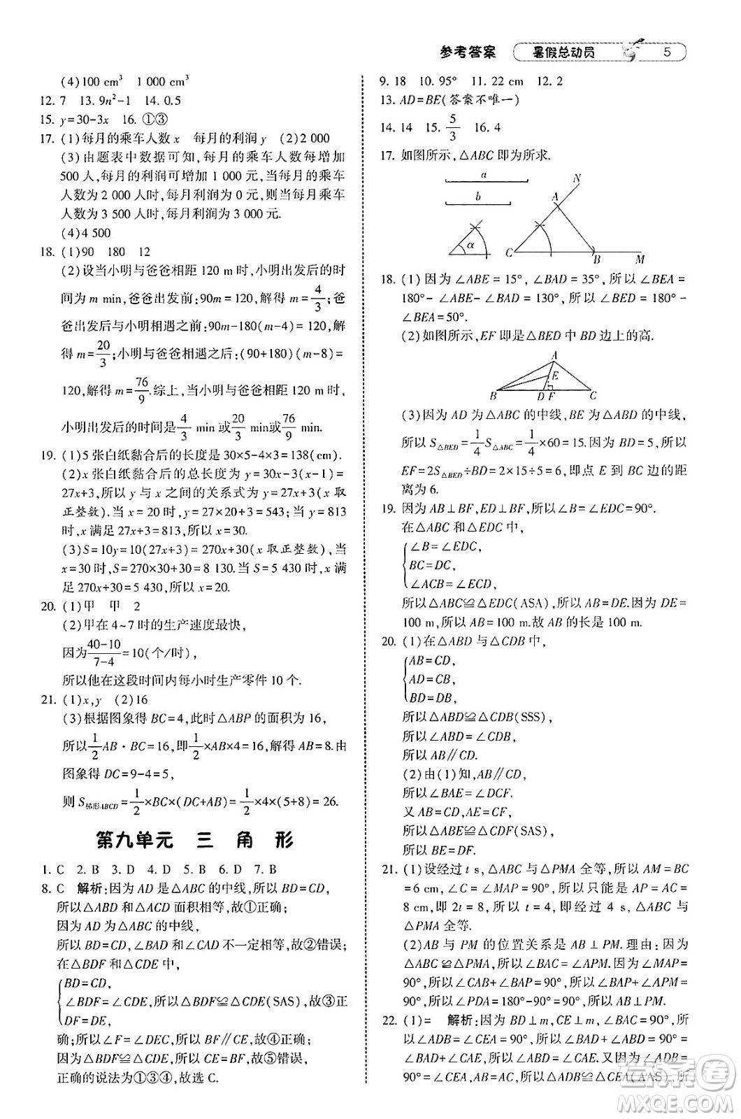 寧夏人民教育出版社2025年經(jīng)綸學(xué)霸暑假總動員七年級數(shù)學(xué)全冊北師大版答案