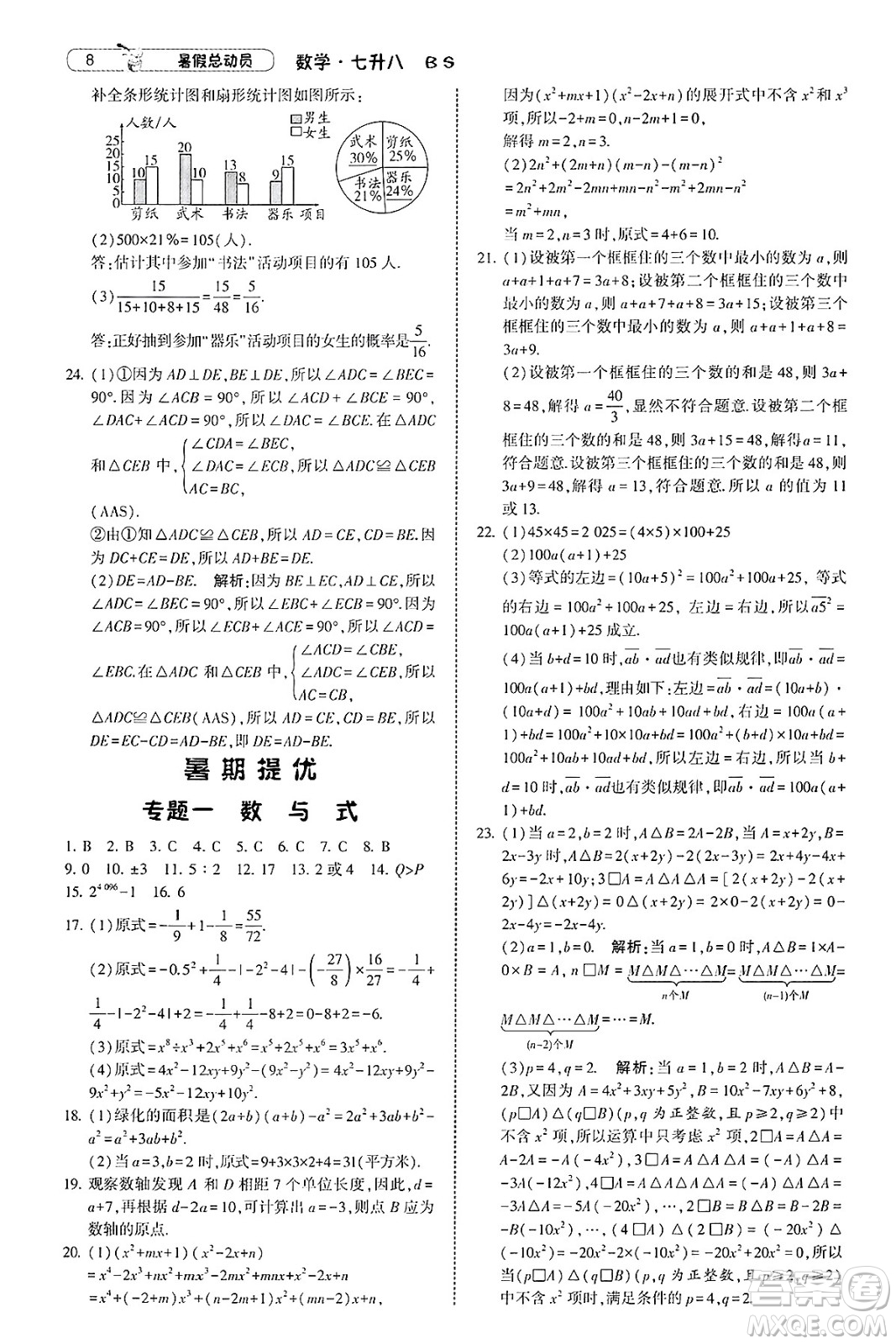寧夏人民教育出版社2025年經(jīng)綸學(xué)霸暑假總動員七年級數(shù)學(xué)全冊北師大版答案