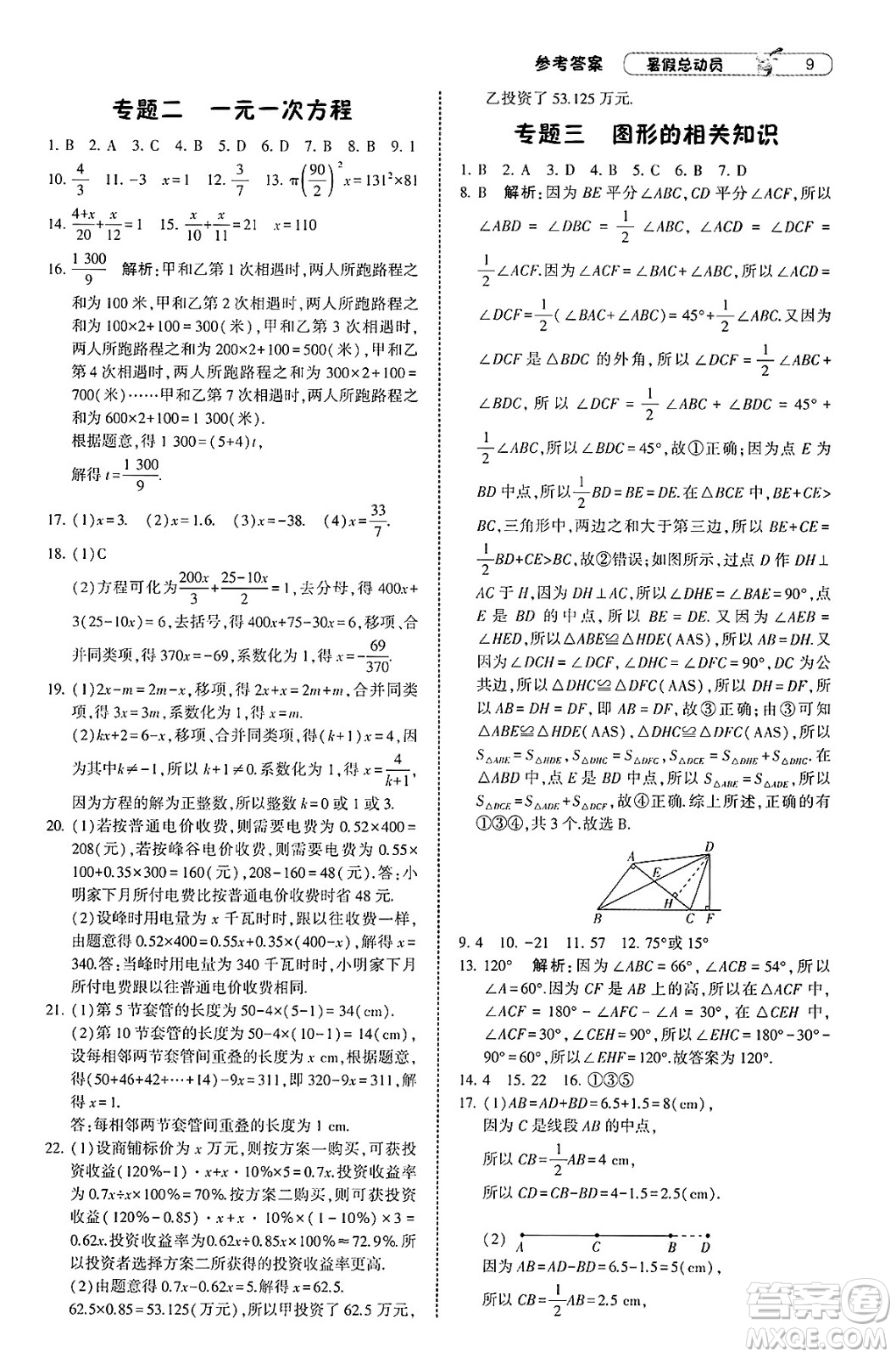 寧夏人民教育出版社2025年經(jīng)綸學(xué)霸暑假總動員七年級數(shù)學(xué)全冊北師大版答案