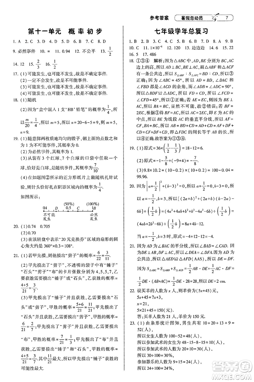 寧夏人民教育出版社2025年經(jīng)綸學(xué)霸暑假總動員七年級數(shù)學(xué)全冊北師大版答案