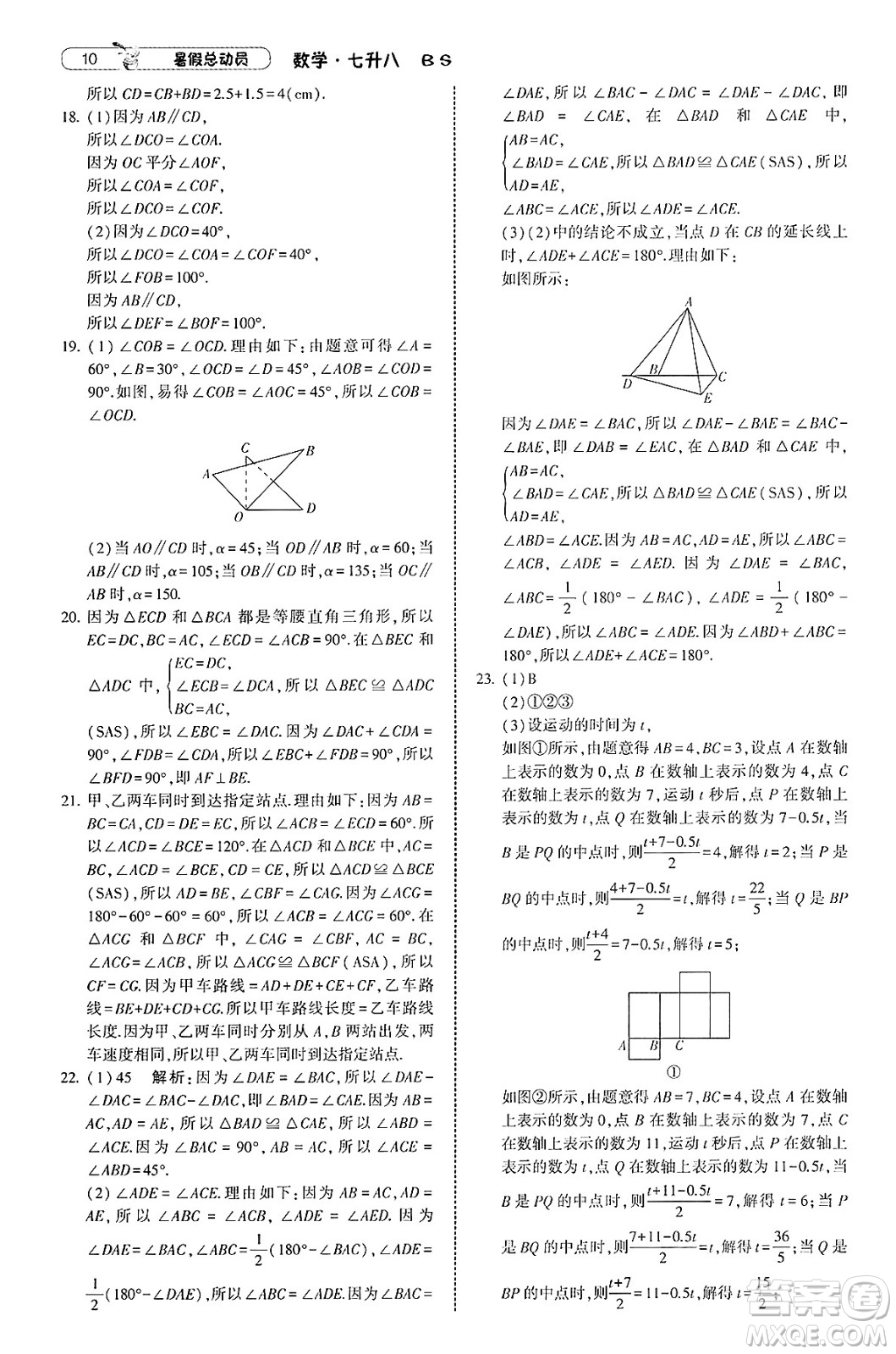 寧夏人民教育出版社2025年經(jīng)綸學(xué)霸暑假總動員七年級數(shù)學(xué)全冊北師大版答案