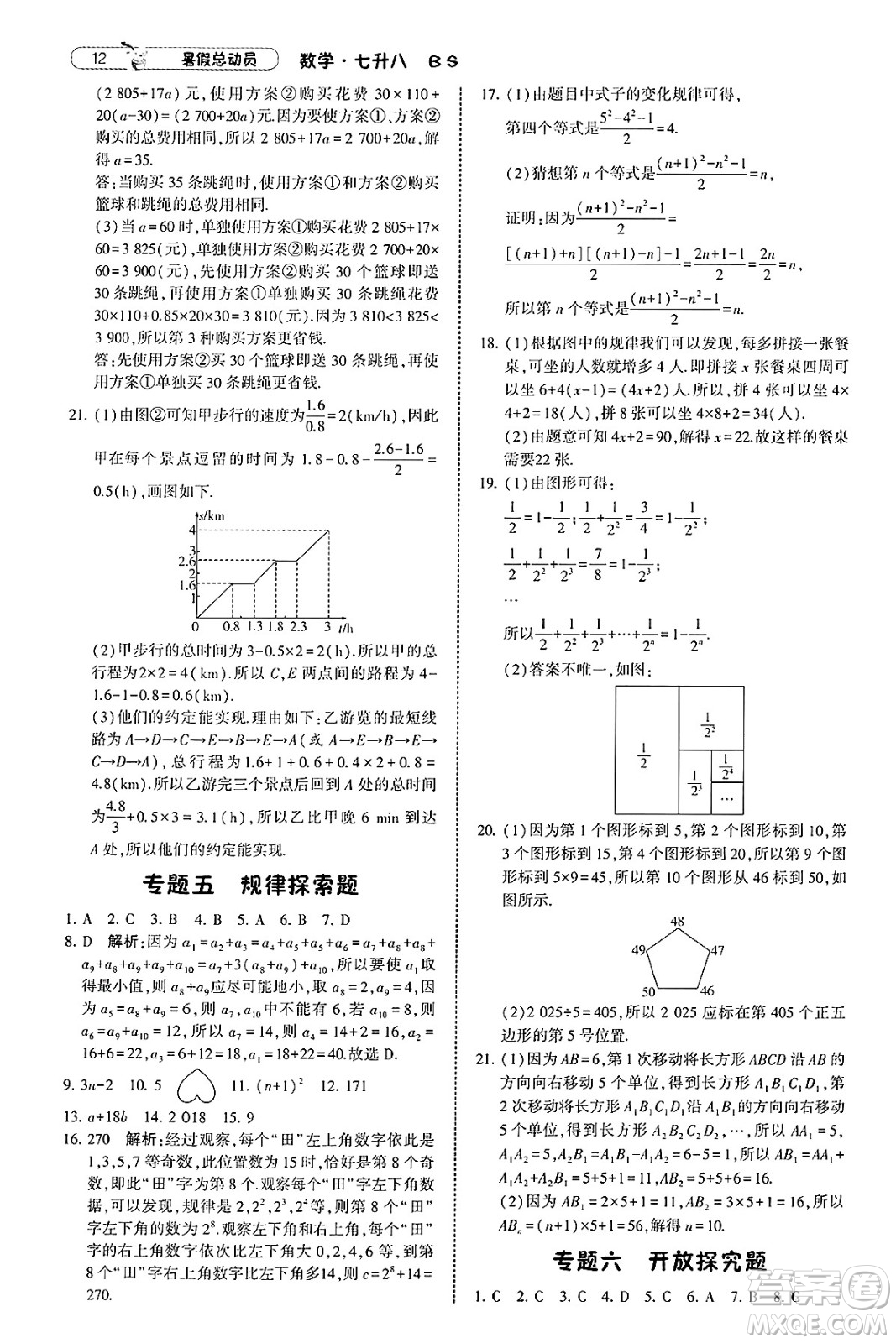 寧夏人民教育出版社2025年經(jīng)綸學(xué)霸暑假總動員七年級數(shù)學(xué)全冊北師大版答案