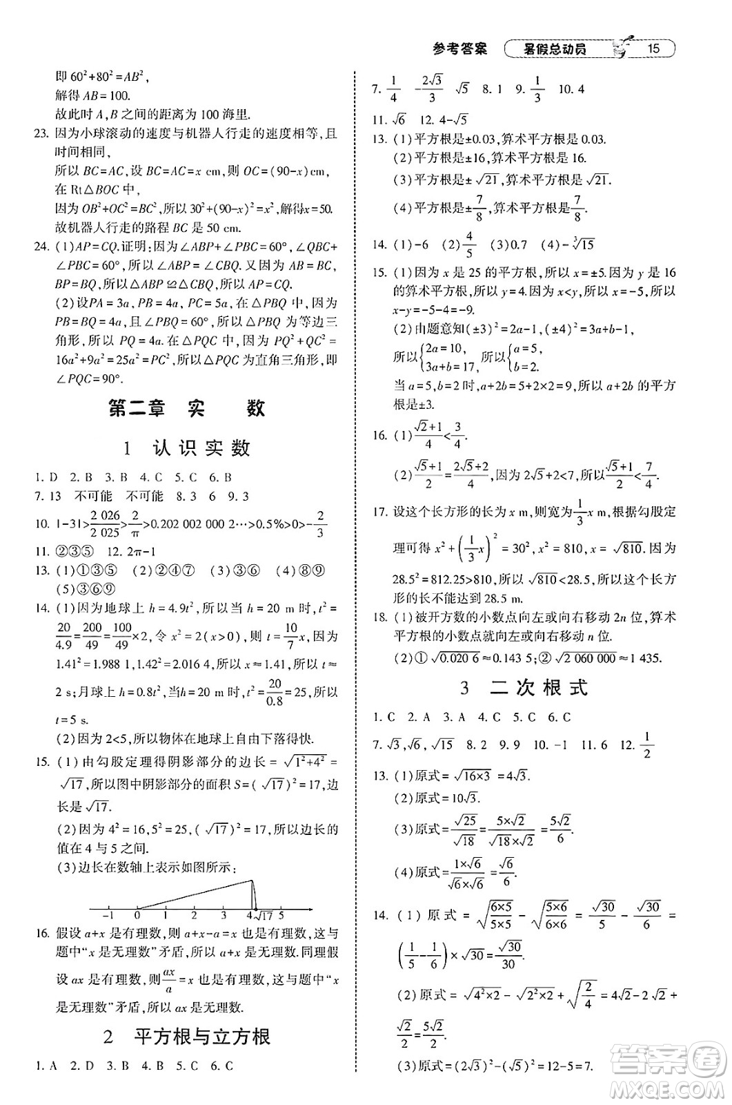 寧夏人民教育出版社2025年經(jīng)綸學(xué)霸暑假總動員七年級數(shù)學(xué)全冊北師大版答案