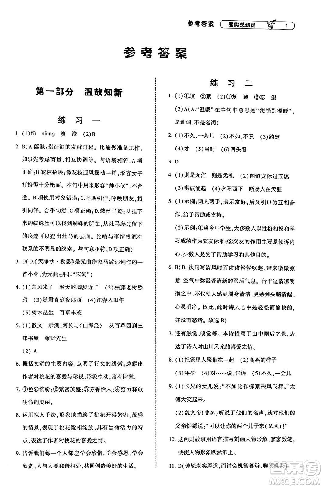 寧夏人民教育出版社2025年經(jīng)綸學(xué)霸暑假總動員七年級語文全冊通用版答案