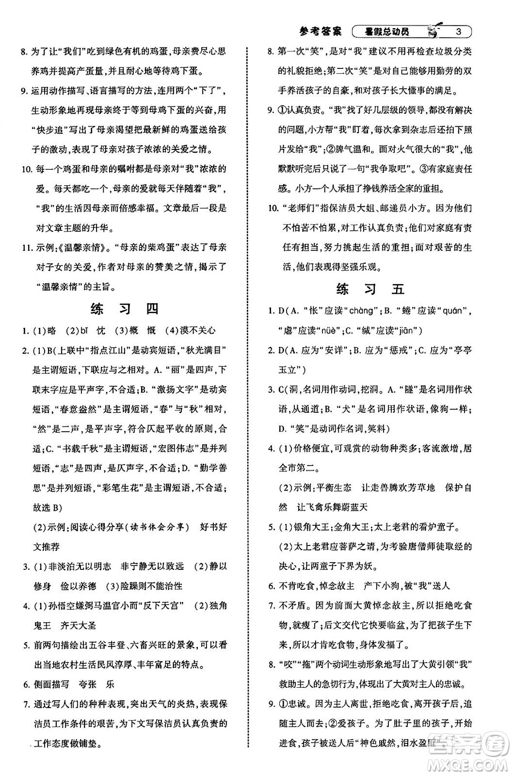 寧夏人民教育出版社2025年經(jīng)綸學(xué)霸暑假總動員七年級語文全冊通用版答案