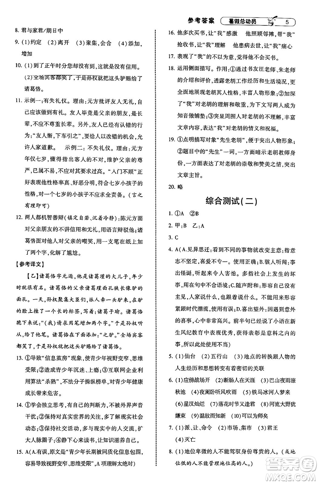 寧夏人民教育出版社2025年經(jīng)綸學(xué)霸暑假總動員七年級語文全冊通用版答案