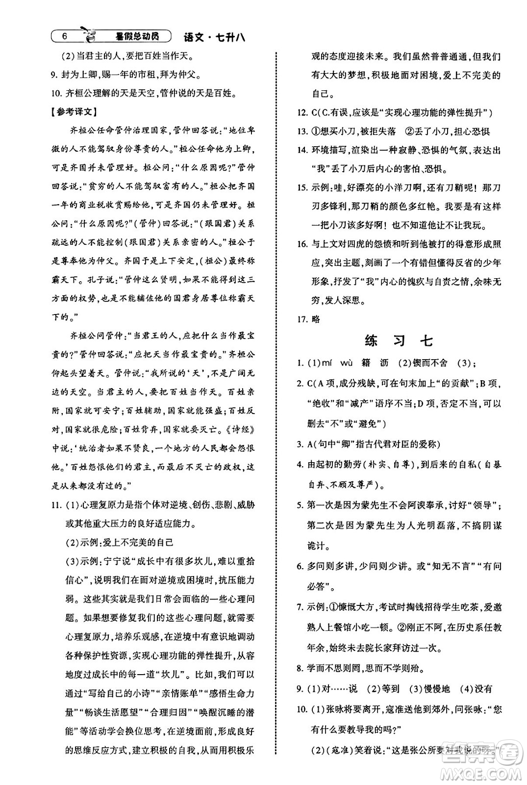 寧夏人民教育出版社2025年經(jīng)綸學(xué)霸暑假總動員七年級語文全冊通用版答案