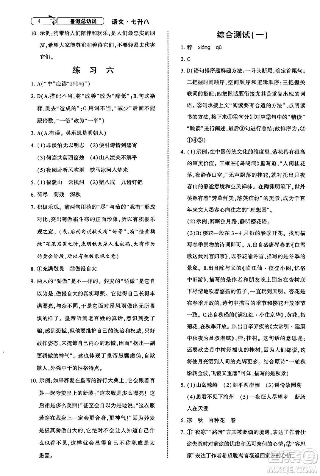 寧夏人民教育出版社2025年經(jīng)綸學(xué)霸暑假總動員七年級語文全冊通用版答案