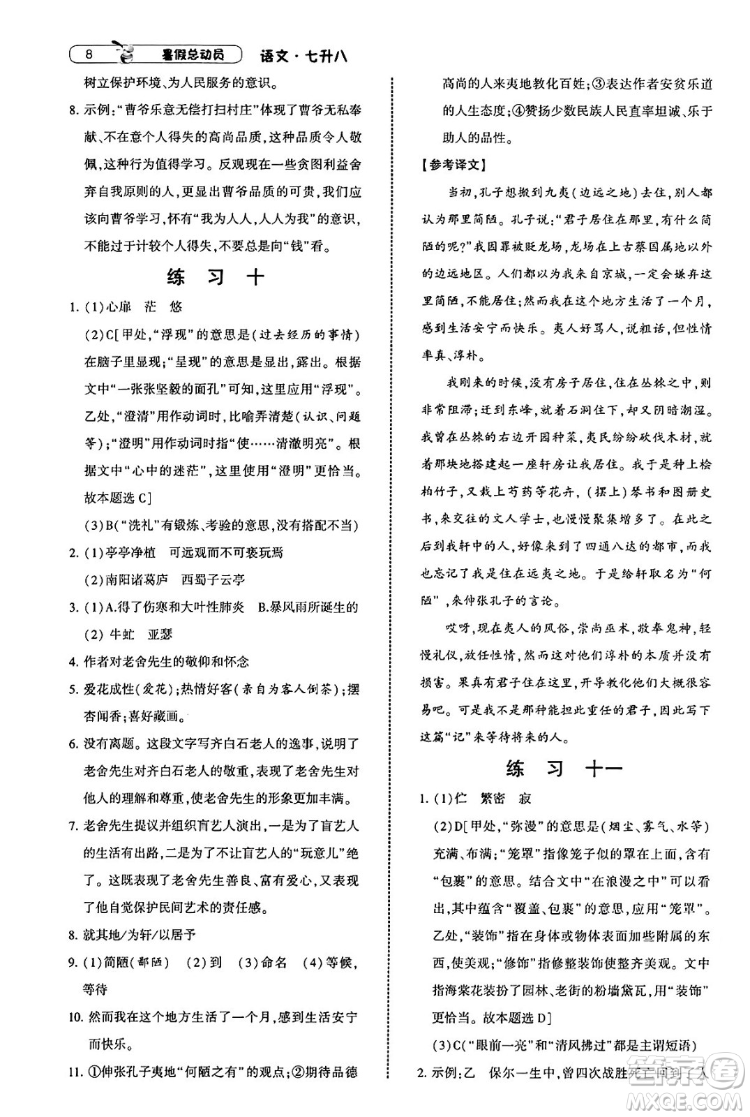 寧夏人民教育出版社2025年經(jīng)綸學(xué)霸暑假總動員七年級語文全冊通用版答案