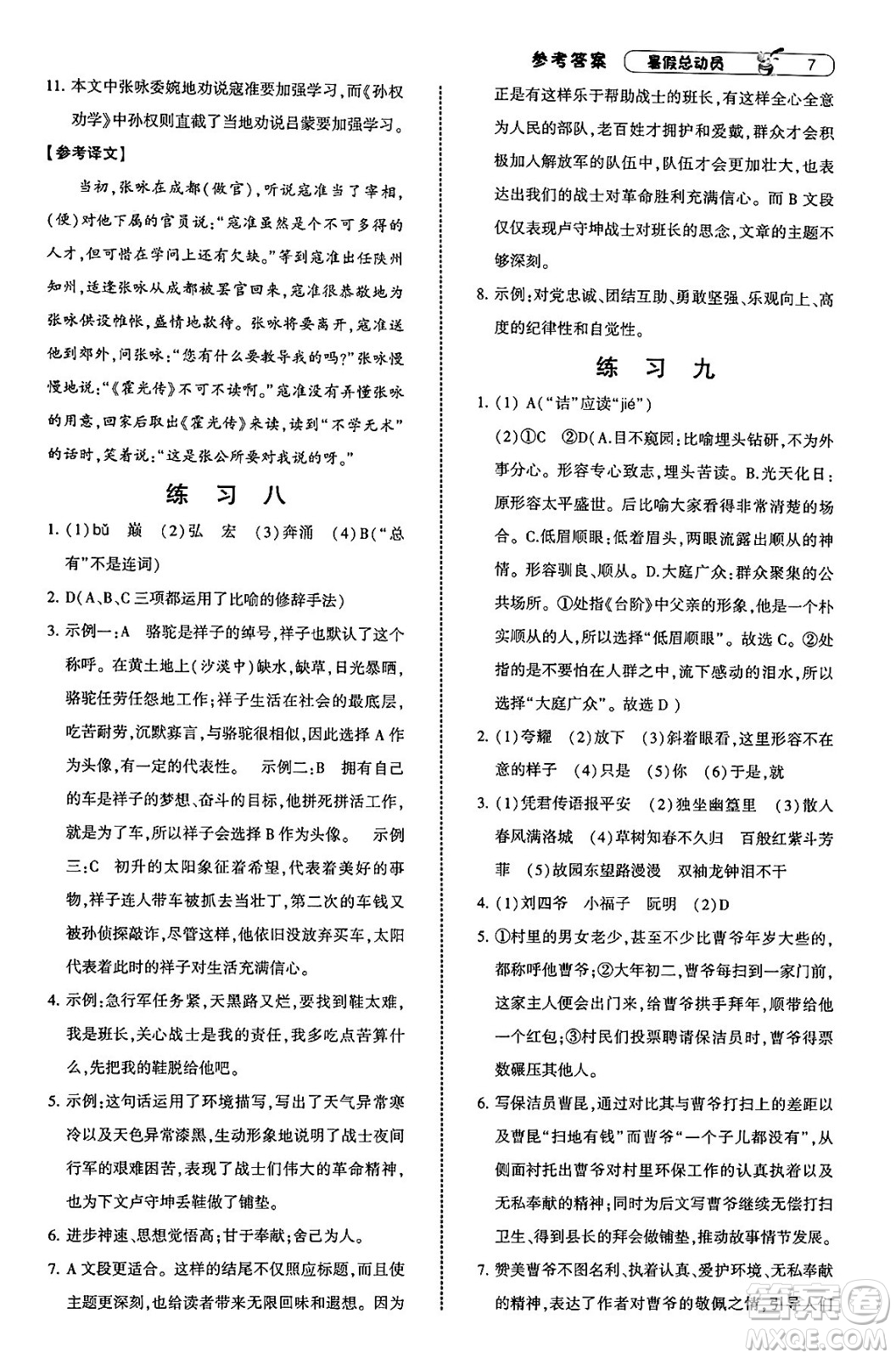 寧夏人民教育出版社2025年經(jīng)綸學(xué)霸暑假總動員七年級語文全冊通用版答案