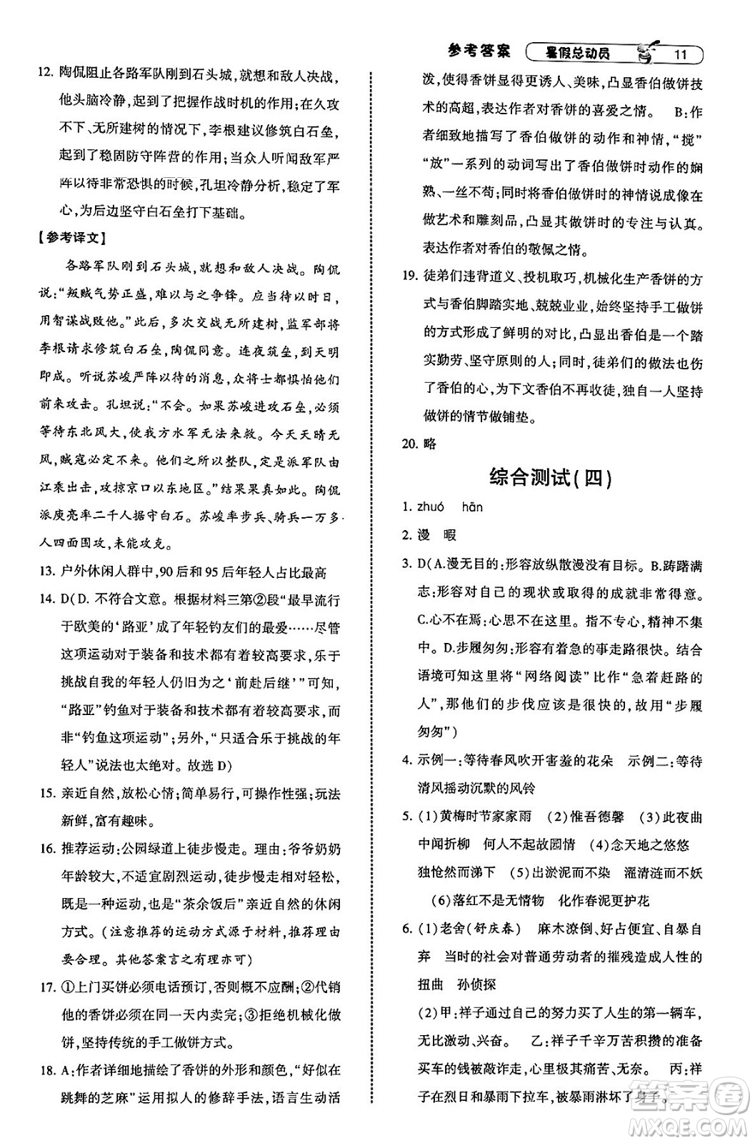 寧夏人民教育出版社2025年經(jīng)綸學(xué)霸暑假總動員七年級語文全冊通用版答案