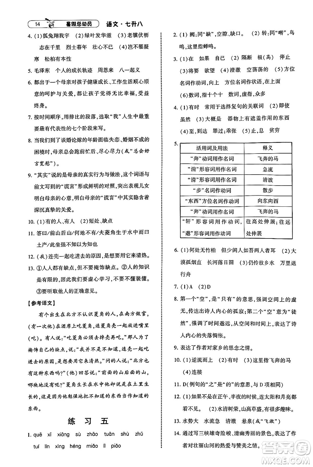 寧夏人民教育出版社2025年經(jīng)綸學(xué)霸暑假總動員七年級語文全冊通用版答案