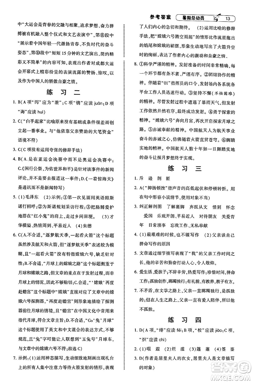 寧夏人民教育出版社2025年經(jīng)綸學(xué)霸暑假總動員七年級語文全冊通用版答案