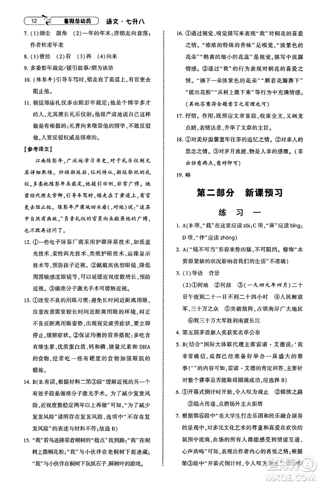 寧夏人民教育出版社2025年經(jīng)綸學(xué)霸暑假總動員七年級語文全冊通用版答案