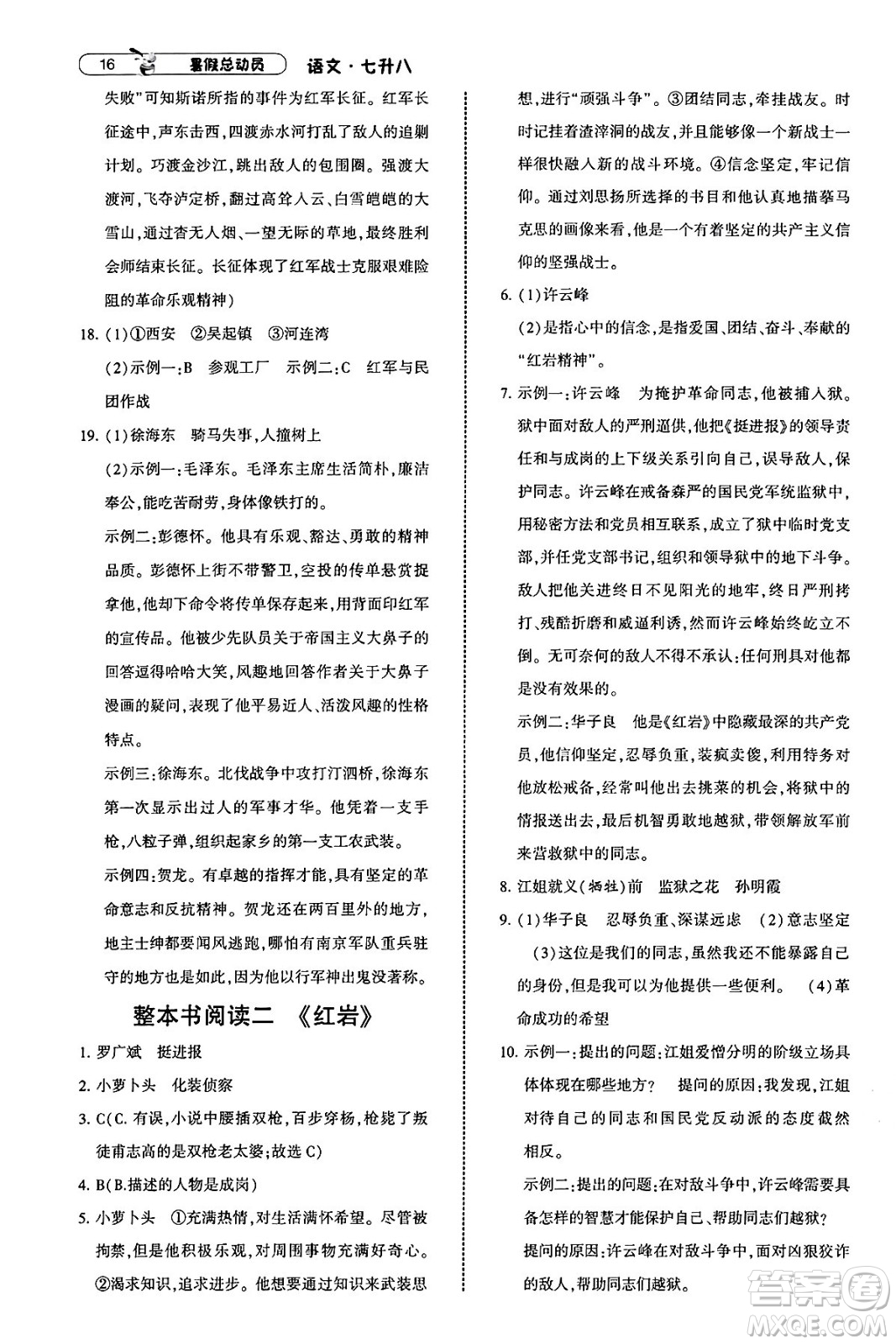 寧夏人民教育出版社2025年經(jīng)綸學(xué)霸暑假總動員七年級語文全冊通用版答案